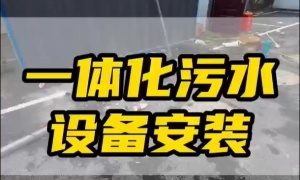 一體化凈水設(shè)備：常見(jiàn)類型與應(yīng)用特性解析