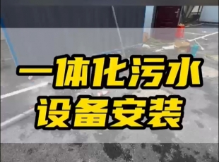常德鼎城區(qū)玉霞、紅云、灌溪社區(qū)衛(wèi)生院各安裝一臺(tái)一體化污水處理設(shè)備