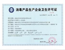 湖北消毒產品企業(yè)衛(wèi)生許可證