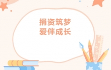 【愛心公益】商會4位代表參加子良鎮中心學校公益愛心助學捐贈儀式