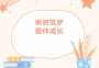 【愛心公益】商會4位代表參加子良鎮中心學校公益愛心助學捐贈儀式
